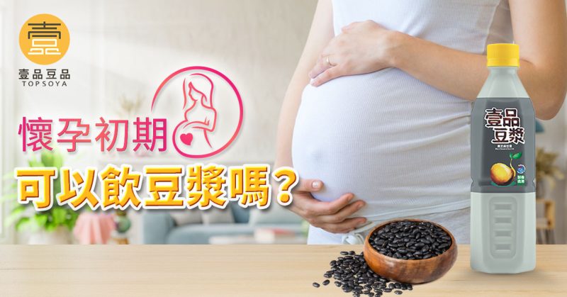 懷孕初期豆漿