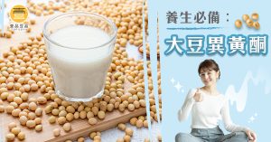 大豆異黃酮食物推薦