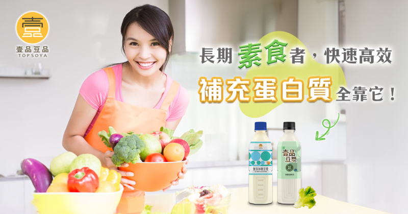 素食補充蛋白質