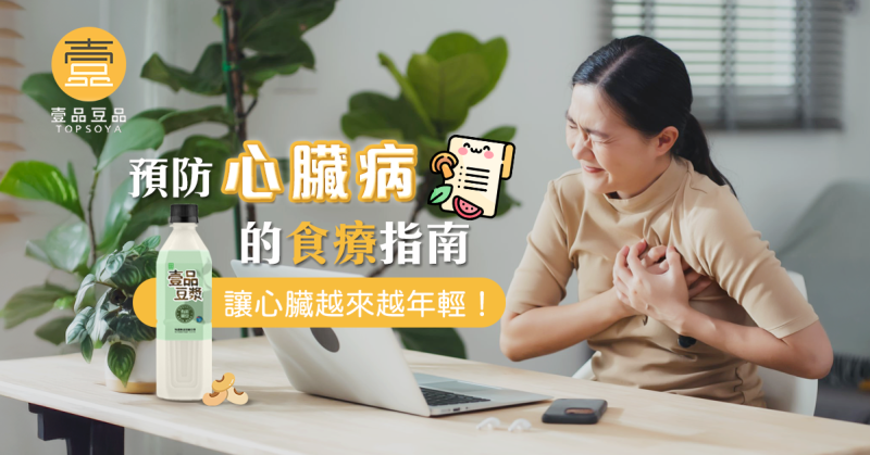 預防心臟病食療